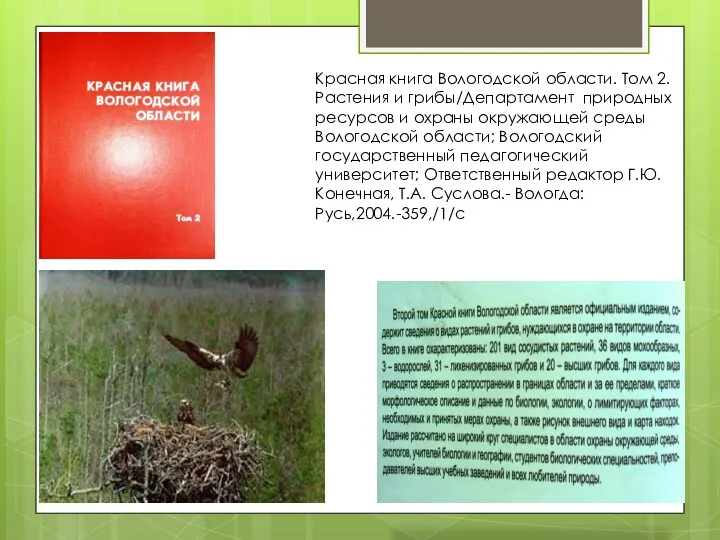 Красная книга Вологодской области. Том 2. Растения и грибы/Департамент природных