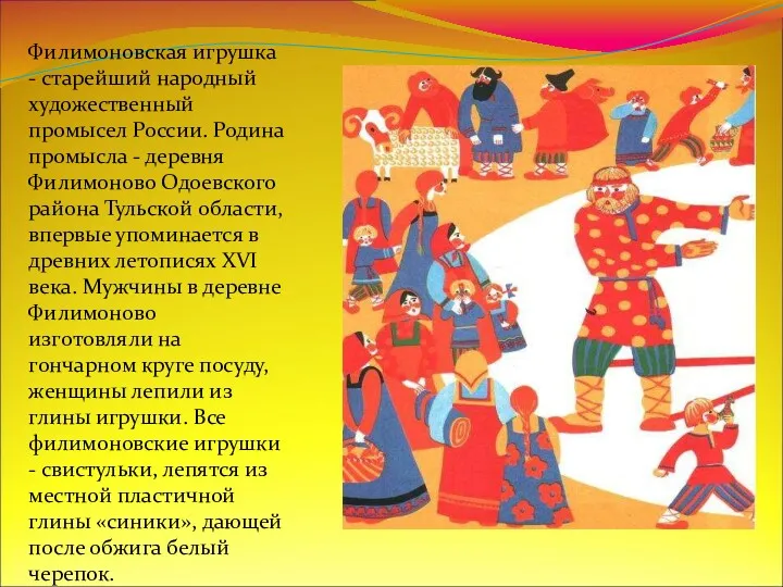 Филимоновская игрушка - старейший народный художественный промысел России. Родина промысла