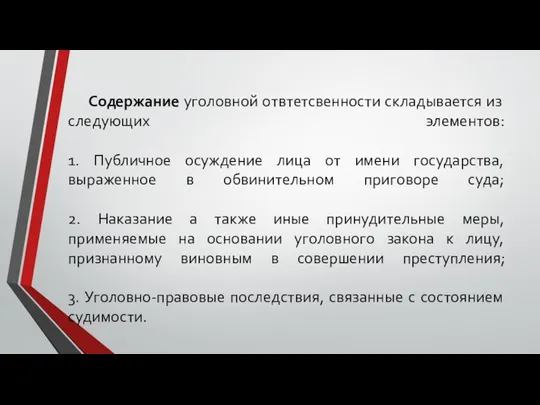 Содержание уголовной отвтетсвенности складывается из следующих элементов: 1. Публичное осуждение лица от имени