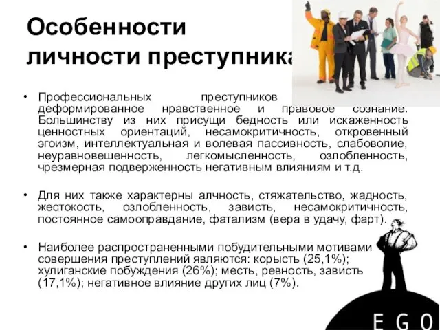 Особенности личности преступника Профессиональных преступников характеризует деформированное нравственное и правовое