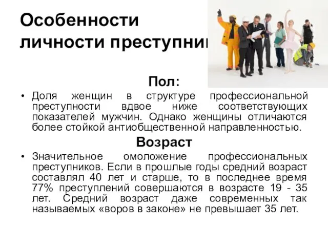 Особенности личности преступника Пол: Доля женщин в структуре профессиональной преступности