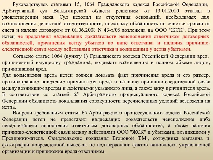 Руководствуясь статьями 15, 1064 Гражданского кодекса Российской Федерации, Арбитражный суд