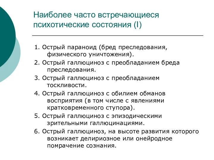 Наиболее часто встречающиеся психотические состояния (I) 1. Острый параноид (бред