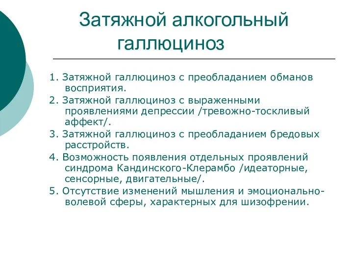 Затяжной алкогольный галлюциноз 1. Затяжной галлюциноз с преобладанием обманов восприятия.