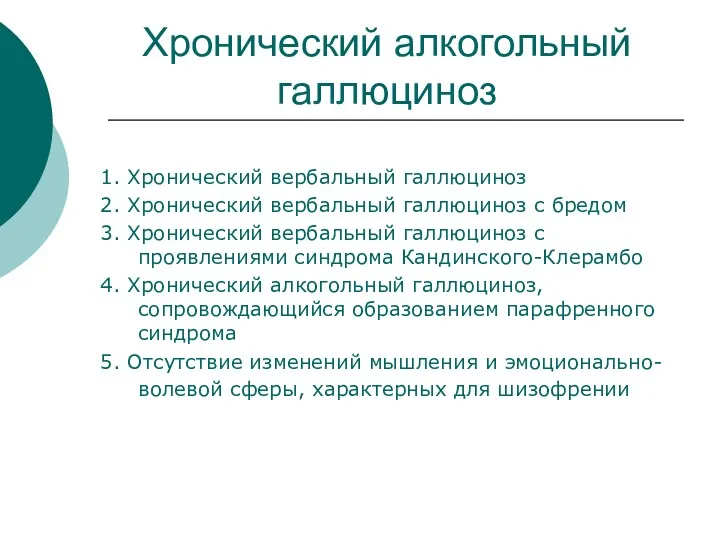 Хронический алкогольный галлюциноз 1. Хронический вербальный галлюциноз 2. Хронический вербальный