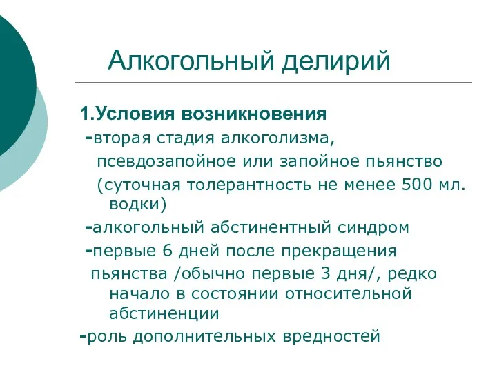 Алкогольный делирий 1.Условия возникновения -вторая стадия алкоголизма, псевдозапойное или запойное