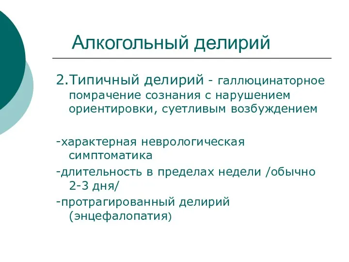 Алкогольный делирий 2.Типичный делирий - галлюцинаторное помрачение сознания с нарушением