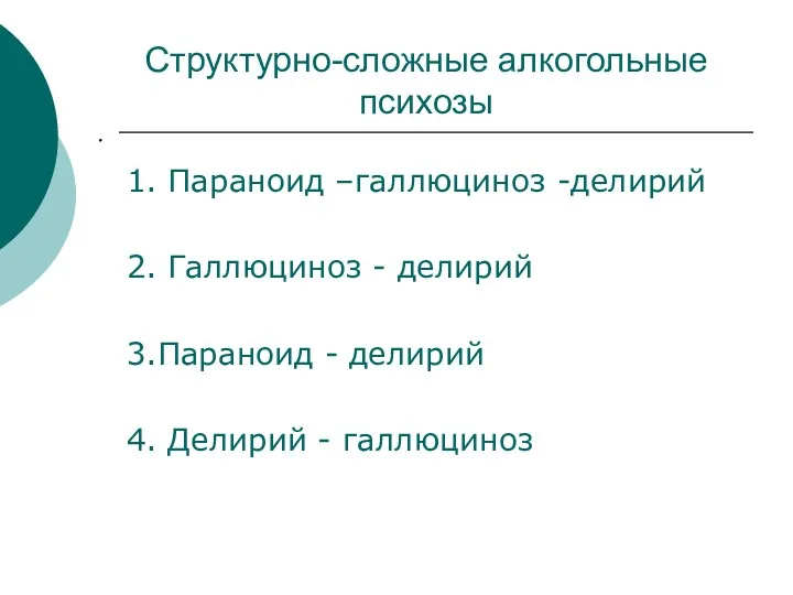 Структурно-сложные алкогольные психозы 1. Параноид –галлюциноз -делирий 2. Галлюциноз -