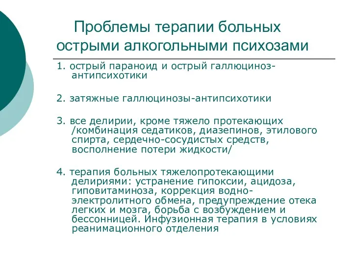 Проблемы терапии больных острыми алкогольными психозами 1. острый параноид и