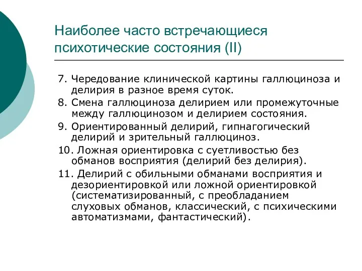 Наиболее часто встречающиеся психотические состояния (II) 7. Чередование клинической картины