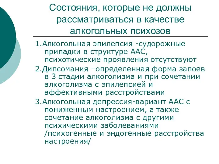 Состояния, которые не должны рассматриваться в качестве алкогольных психозов 1.Алкогольная