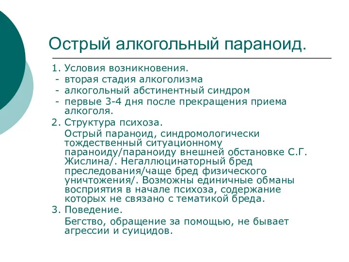 Острый алкогольный параноид. 1. Условия возникновения. - вторая стадия алкоголизма