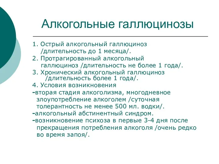 Алкогольные галлюцинозы 1. Острый алкогольный галлюциноз /длительность до 1 месяца/.