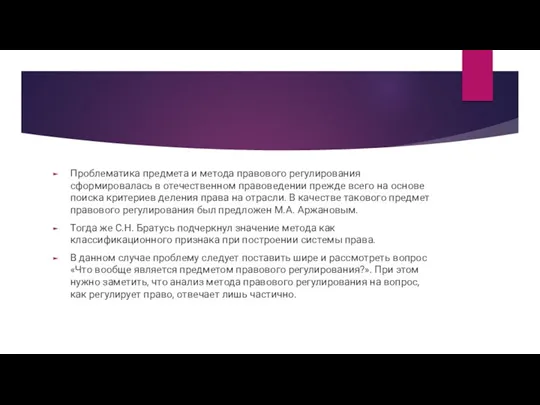 Проблематика предмета и метода правового регулирования сформировалась в отечественном правоведении