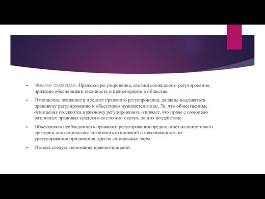 Иными словами, Правовое регулирование, как вид социального регулирования, призвано обеспечивать