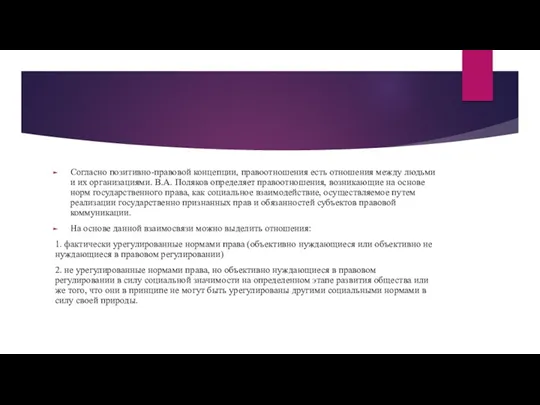 Согласно позитивно-правовой концепции, правоотношения есть отношения между людьми и их