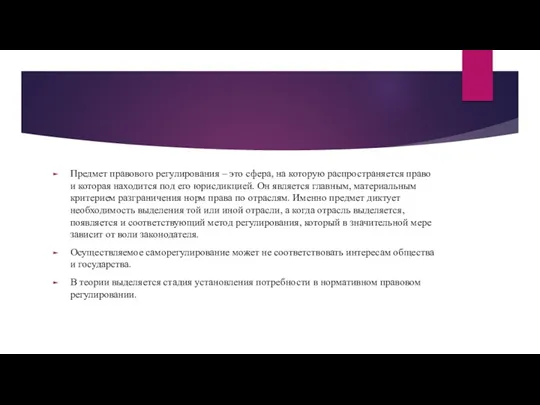 Предмет правового регулирования – это сфера, на которую распространяется право