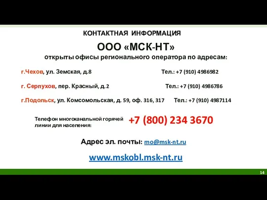 КОНТАКТНАЯ ИНФОРМАЦИЯ г.Чехов, ул. Земская, д.8 Тел.: +7 (910) 4986982