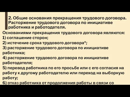 2. Общие основания прекращения трудового договора. Расторжение трудового договора по инициативе работника и