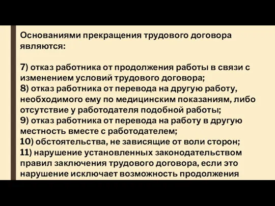 Основаниями прекращения трудового договора являются: 7) отказ работника от продолжения