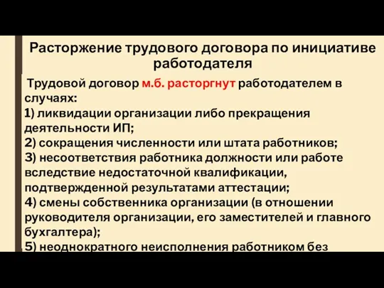 Расторжение трудового договора по инициативе работодателя Трудовой договор м.б. расторгнут работодателем в случаях: