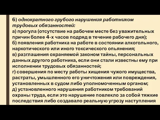 6) однократного грубого нарушения работником трудовых обязанностей: а) прогула (отсутствие на рабочем месте