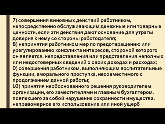 7) совершения виновных действий работником, непосредственно обслуживающим денежные или товарные ценности, если эти