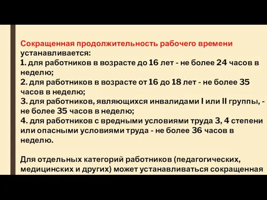 Сокращенная продолжительность рабочего времени устанавливается: 1. для работников в возрасте