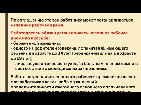 По соглашению сторон работнику может устанавливаться неполное рабочее время. Работодатель