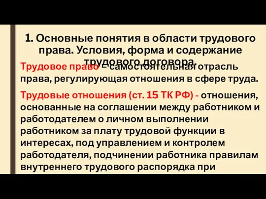 1. Основные понятия в области трудового права. Условия, форма и содержание трудового договора.