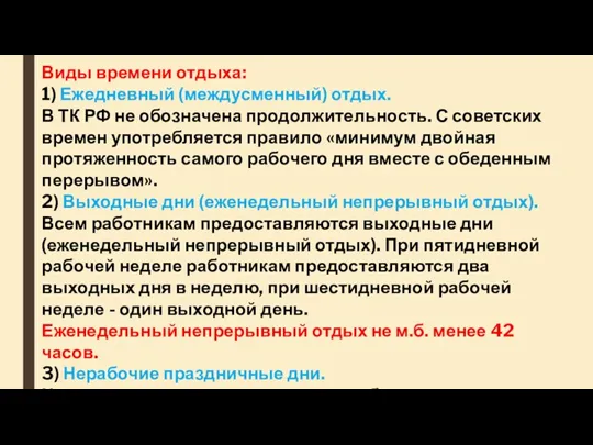 Виды времени отдыха: 1) Ежедневный (междусменный) отдых. В ТК РФ не обозначена продолжительность.