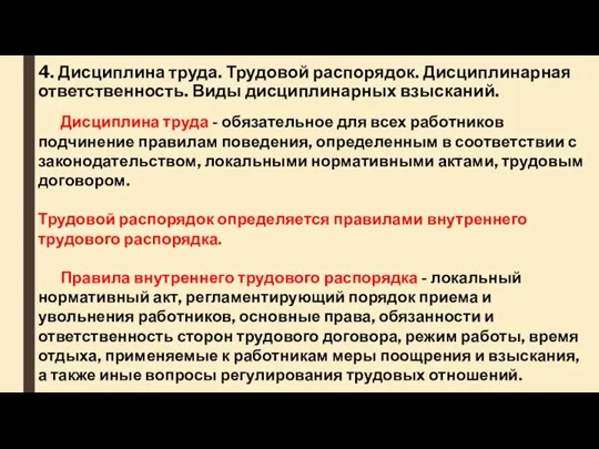 4. Дисциплина труда. Трудовой распорядок. Дисциплинарная ответственность. Виды дисциплинарных взысканий.