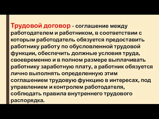 Трудовой договор - соглашение между работодателем и работником, в соответствии с которым работодатель