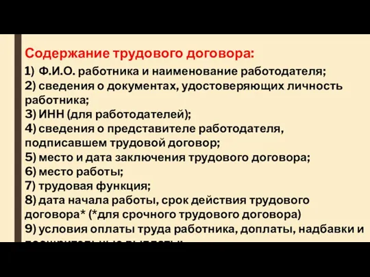 Содержание трудового договора: 1) Ф.И.О. работника и наименование работодателя; 2) сведения о документах,