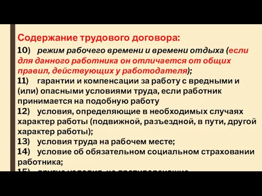 Содержание трудового договора: 10) режим рабочего времени и времени отдыха (если для данного