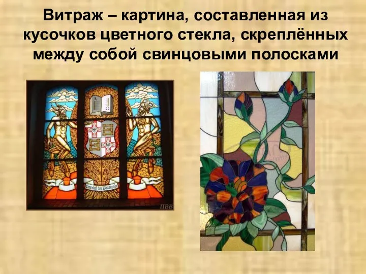 Витраж – картина, составленная из кусочков цветного стекла, скреплённых между собой свинцовыми полосками
