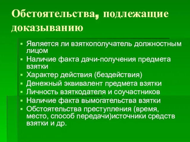 Обстоятельства, подлежащие доказыванию Является ли взяткополучатель должностным лицом Наличие факта