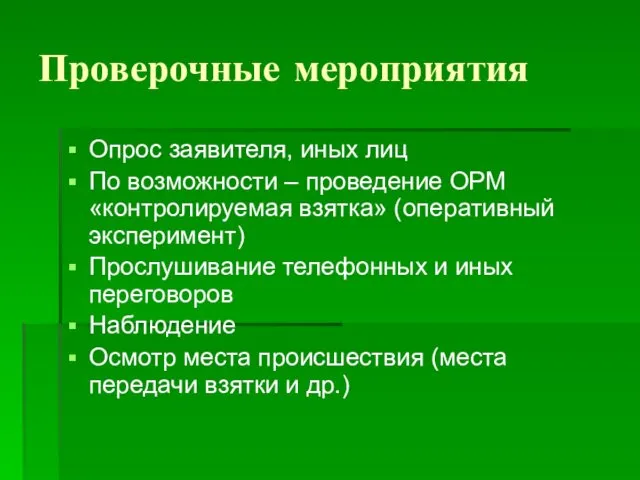 Проверочные мероприятия Опрос заявителя, иных лиц По возможности – проведение