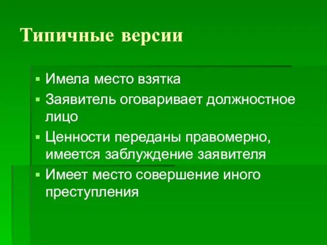 Типичные версии Имела место взятка Заявитель оговаривает должностное лицо Ценности