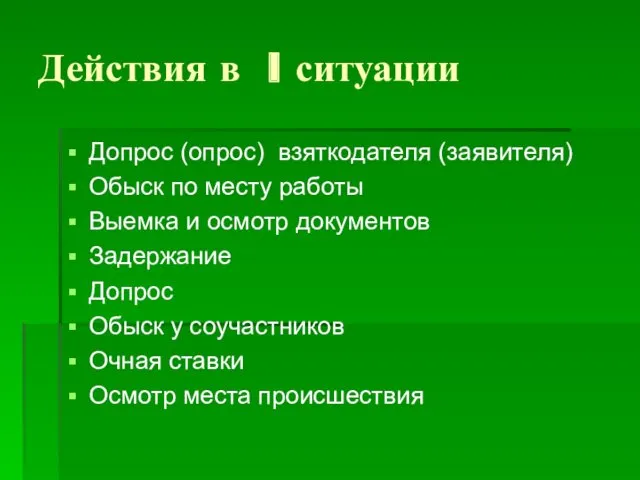 Действия в I ситуации Допрос (опрос) взяткодателя (заявителя) Обыск по