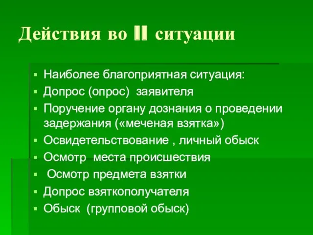 Действия во II ситуации Наиболее благоприятная ситуация: Допрос (опрос) заявителя