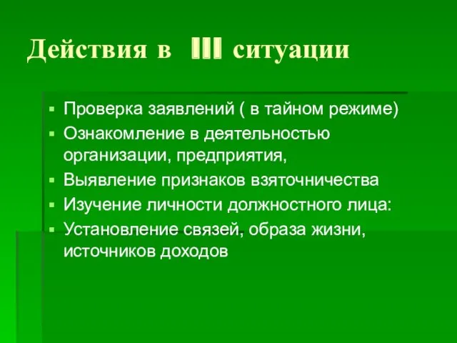 Действия в III ситуации Проверка заявлений ( в тайном режиме)