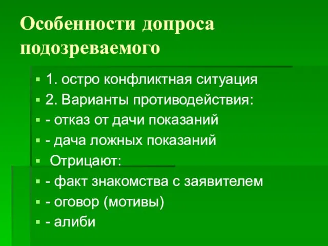 Особенности допроса подозреваемого 1. остро конфликтная ситуация 2. Варианты противодействия: