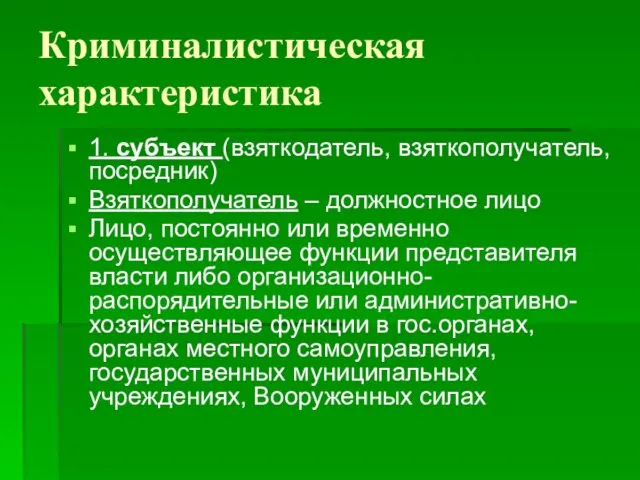 Криминалистическая характеристика 1. субъект (взяткодатель, взяткополучатель, посредник) Взяткополучатель – должностное