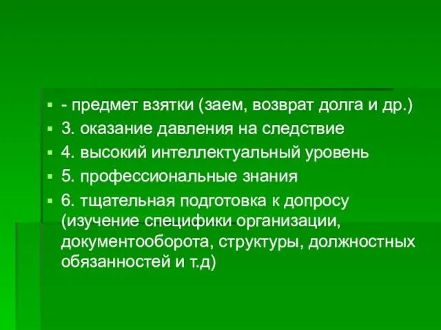 - предмет взятки (заем, возврат долга и др.) 3. оказание