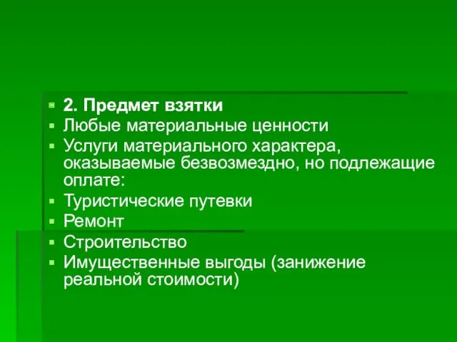 2. Предмет взятки Любые материальные ценности Услуги материального характера, оказываемые