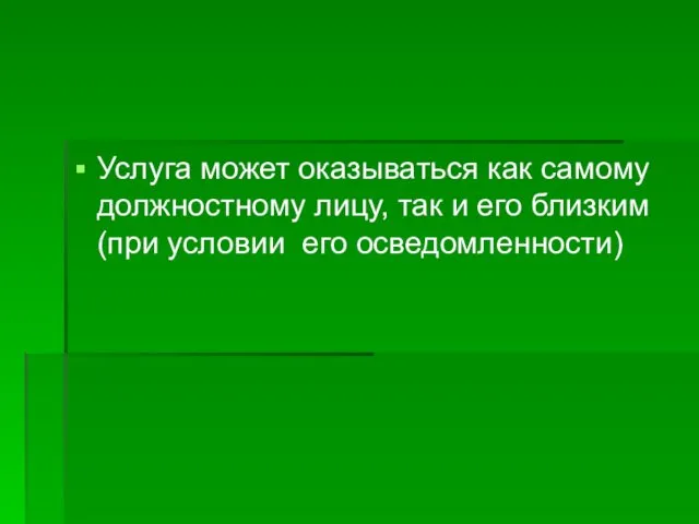 Услуга может оказываться как самому должностному лицу, так и его близким (при условии его осведомленности)