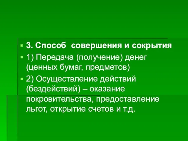 3. Способ совершения и сокрытия 1) Передача (получение) денег (ценных