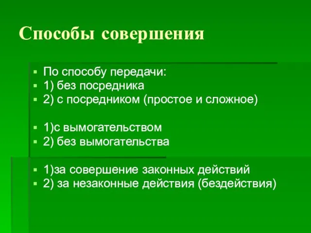 Способы совершения По способу передачи: 1) без посредника 2) с