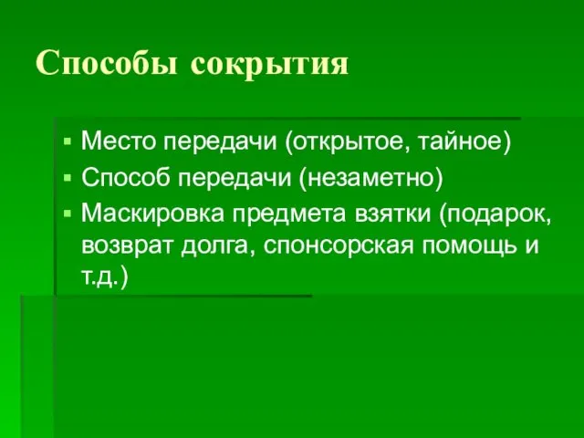 Способы сокрытия Место передачи (открытое, тайное) Способ передачи (незаметно) Маскировка